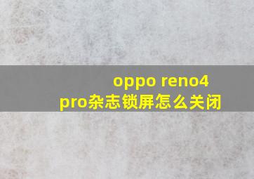 oppo reno4pro杂志锁屏怎么关闭